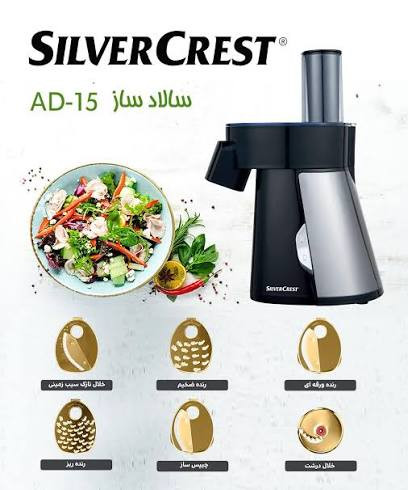سالادساز برند سیلور کرست مدل AD-15